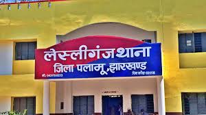 lesliganj police station image, district palamu